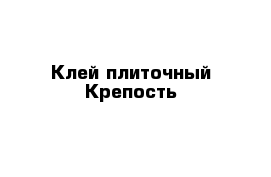  Клей плиточный Крепость